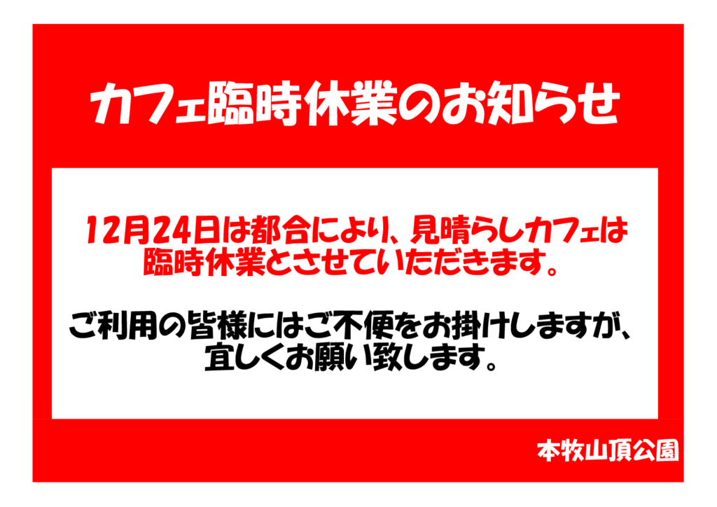 見晴らしカフェ　臨時休業のお知らせ